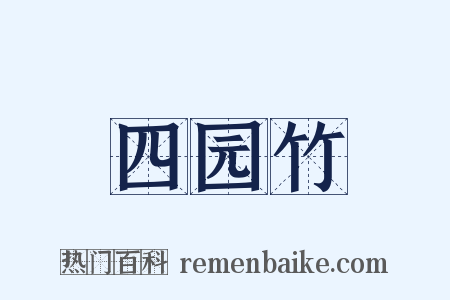 四园竹是什么意思的图片